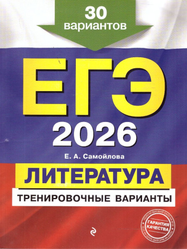ЕГЭ-2026 Литература. Тренировочные варианты. 30 вариантов