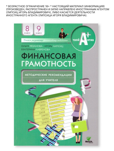 Финансовая грамотность 8-9 класс. Методические рекомендации для учителя