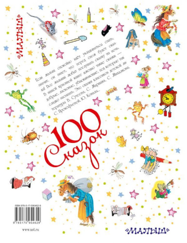 Сказки для чтения перед сном. 100 сказок!