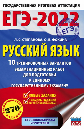 ЕГЭ 2022. Русский язык. 10 тренировочных вариантов проверочных работ