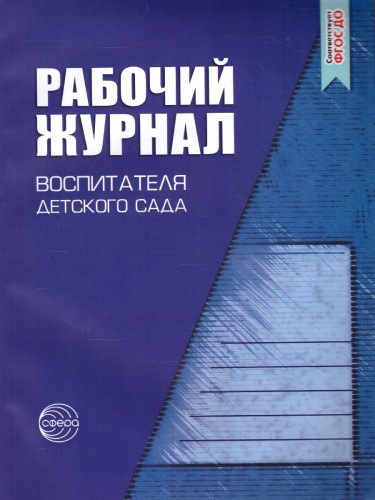 Рабочий журнал воспитателя детского сада. Соответствует ФГОС ДО