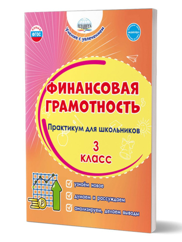 Финансовая грамотность. Практикум для школьников. 3 класс
