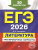 ЕГЭ-2026 Литература. Тренировочные варианты. 30 вариантов