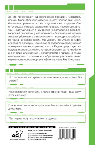 Шнобелевская премия: самые нелепые изобретения и не только /Удивительная наука