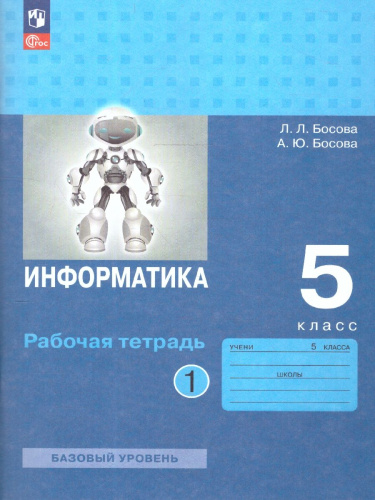 Информатика 5 класс. Часть 1. Рабочая тетрадь.