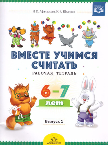 Вместе учимся считать. Рабочая тетрадь 6-7 лет. Выпуск 1. ФГОС.