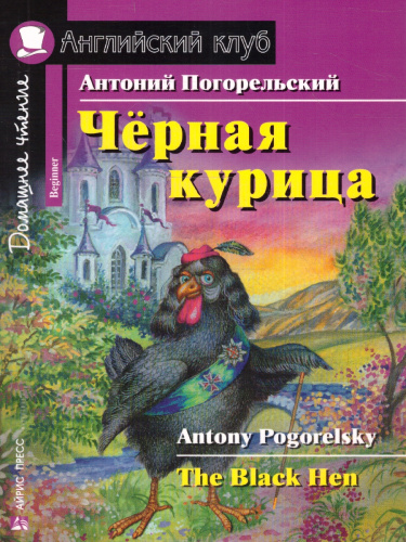 Черная курица, или Подземные жители . Домашнее чтение