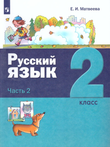 Русский язык 2 класс. Учебник в 2-х частях. Часть 2