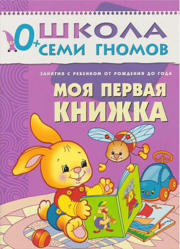 Школа Семи Гномов Первый год. Моя первая книжка