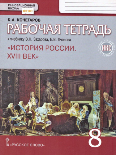 История России 8 класс. XVIII век. Рабочая тетрадь. ИКС