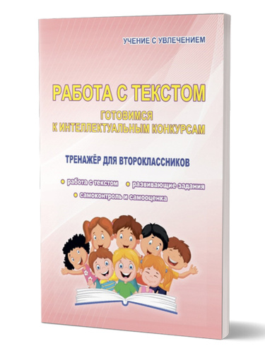 Работа с текстом 2 класс. Готовимся к интеллектуальным конкурсам. Тренажер. ФГОС