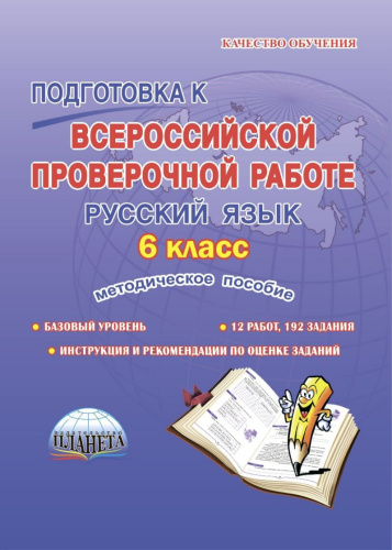 Подготовка к ВПР. Русский язык 6 класс. Методическое пособие. ФГОС