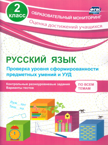 Русский язык 2 класс. Проверка уровня сформированности предметных умений и УУД