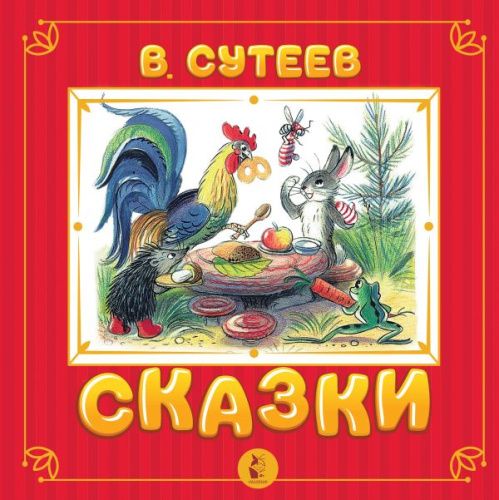 Сказки. Самая удивительная книга с объемными картинками
