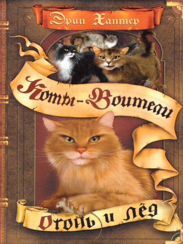 Огонь и лед "Воители" / Коты-воители