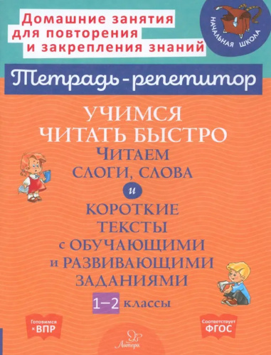 Учимся читать быстро. Читаем слоги, слова и короткие тексты с обучающими заданиями. 1-2 классы