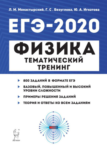 ЕГЭ-2020 Физика. Тематический тренинг. Все типы заданий