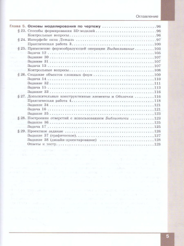 Компьютерная графика. Черчение. 8 класс. Учебник