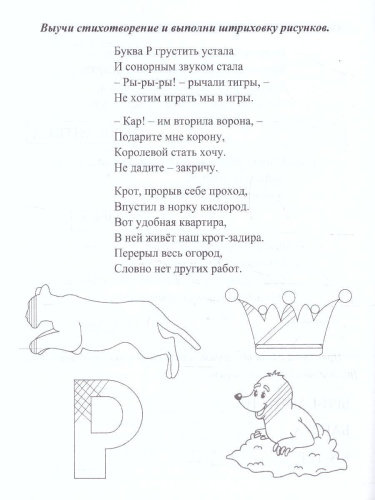 Логопедические прописи. Л, Р: учим звуки и буквы. Для детей 4-6 лет