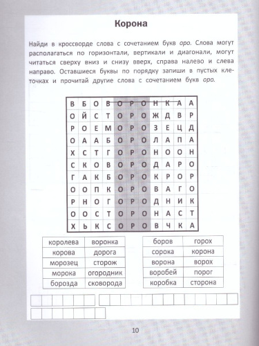 Словарные головоломки. Кроссворды, слова-трансформеры, шифрограммы / Орешки для ума