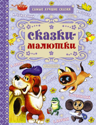 Сказки-малютки. Самые лучшие сказки