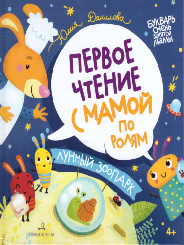 Первое чтение с мамой по ролям. Лунный зоопарк