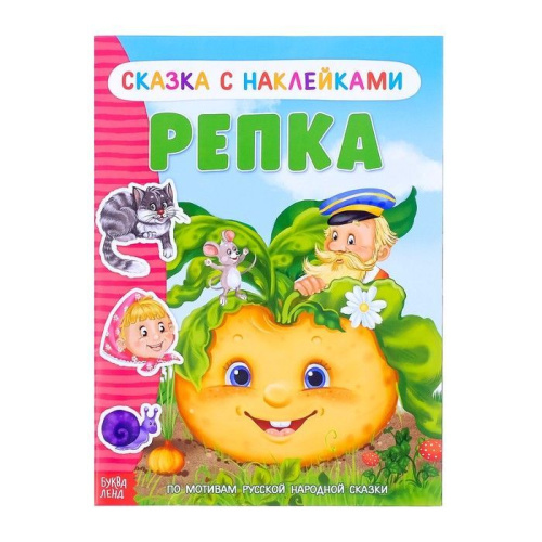 Книжка- сказка с наклейками Репка