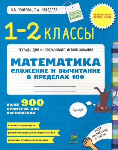 Математика 1-2 класс. Сложение и вычитание в пределах 100