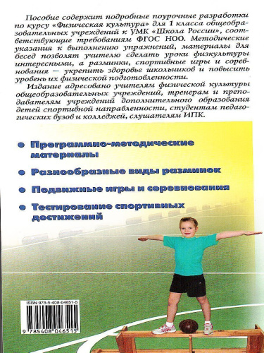 Поурочные разработки по Физической культуре 1 класс. К УМК Ляха (Школа России). ФГОС