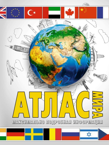 Атлас мира. Максимально подробная информация 2023. В новых границах. Атлас универсальный