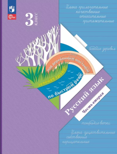 Русский язык 3 класс. Учебное пособие. В 2-х частях. Часть 2