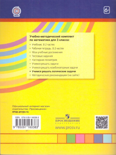 Математика и Информатика 3 класс. Учимся решать логические задачи. ФГОС