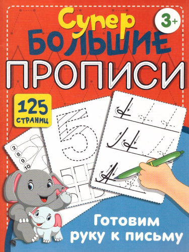 Готовим руку к письму. Супер большие прописи