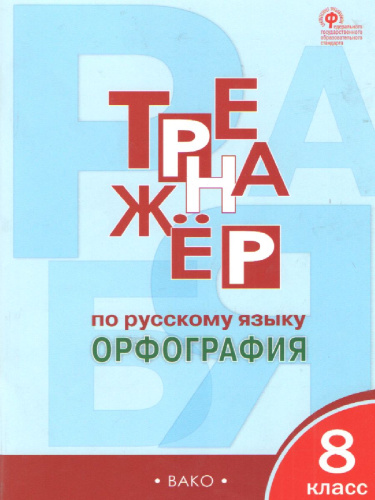 Тренажёр по Русскому языку 8 класс. Орфография. ФГОС
