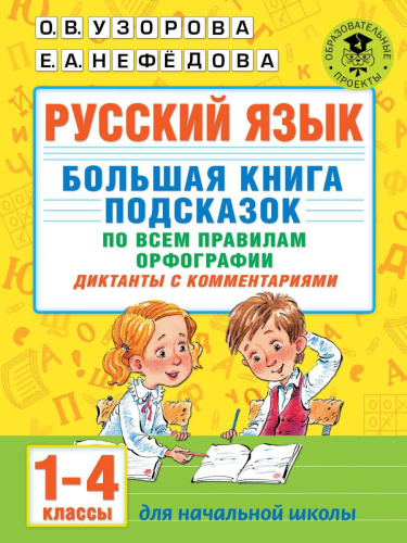 Русский язык 1-4 класс. Большая книга подсказок по всем правилам орфографии. Диктанты