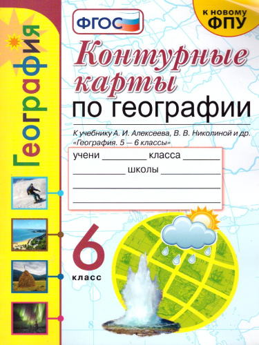 География 6 класс. Контурные карты (к новому ФПУ). ФГОС