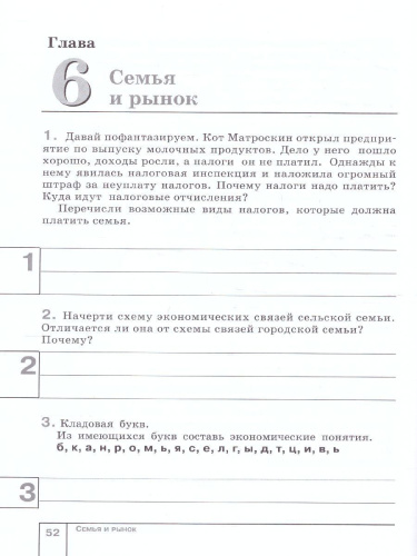 Экономика 5 класс. Моя семья. Тетрадь творческих заданий для учащихся