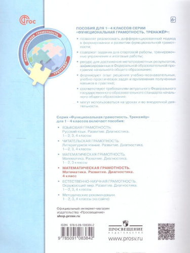 Математическая грамотность 4 класс. Развитие. Диагностика