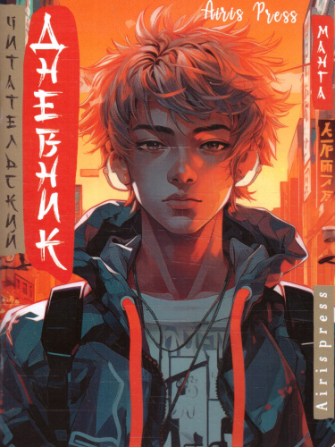 Читательский дневник 5-7 классы. В стиле манга. "Парень в наушниках"