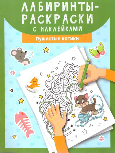 Лабиринты-раскраски с наклейками: пушистые котики