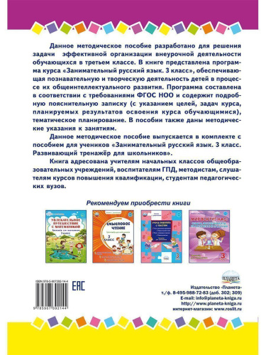Занимательный русский язык 3 класс. Программа внеурочной деятельности
