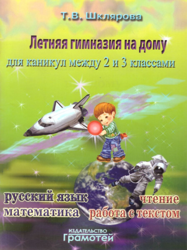 Летняя гимназия на дому для каникул между 2 и 3 классами. Русский язык. Чтение. Работа с текстом. Математика