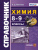 Справочник Химия 8-9 класс. ФГОС