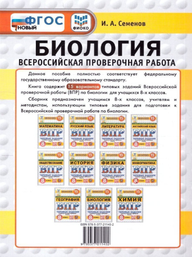 ВПР Биология 8 класс. 15 вариантов. Типовые задания. ФГОС Новый