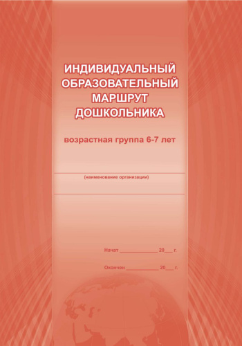 Индивидуальный образовательный маршрут дошкольника 6-7 лет