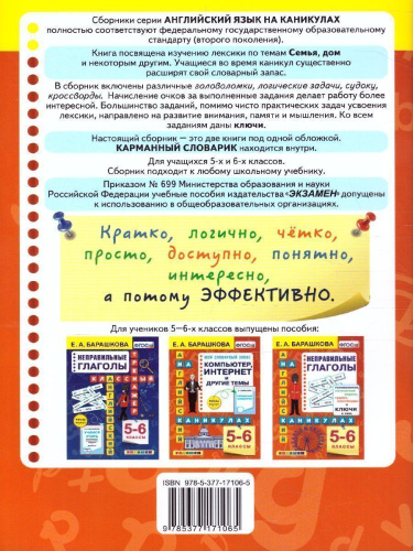 Английский язык 5, 6 класс. Прописи. Семья. Дом и другие темы. ФГОС