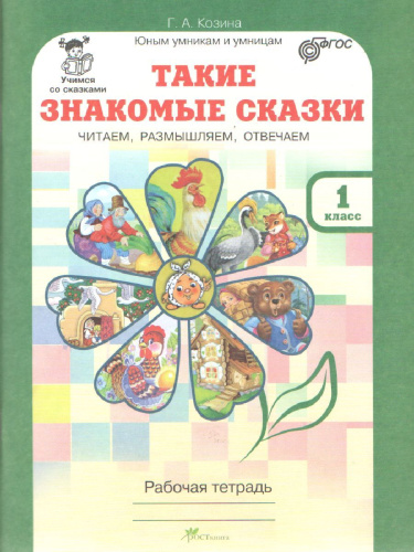 Такие знакомые сказки 1 класс. Рабочая тетрадь. Читаем, размышляем, отвечаем