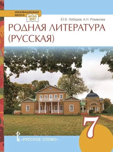 Родная русская литература. 7 класс. Учебное пособие