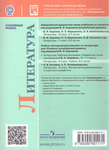 Литература 10 класс. Углублённый уровень. Часть 1 (ФП2022)