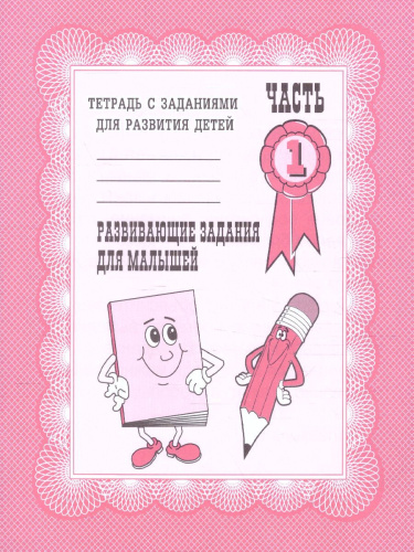 Развивающие задания для малышей. Рабочая тетрадь. В 2-х частях. Часть 1